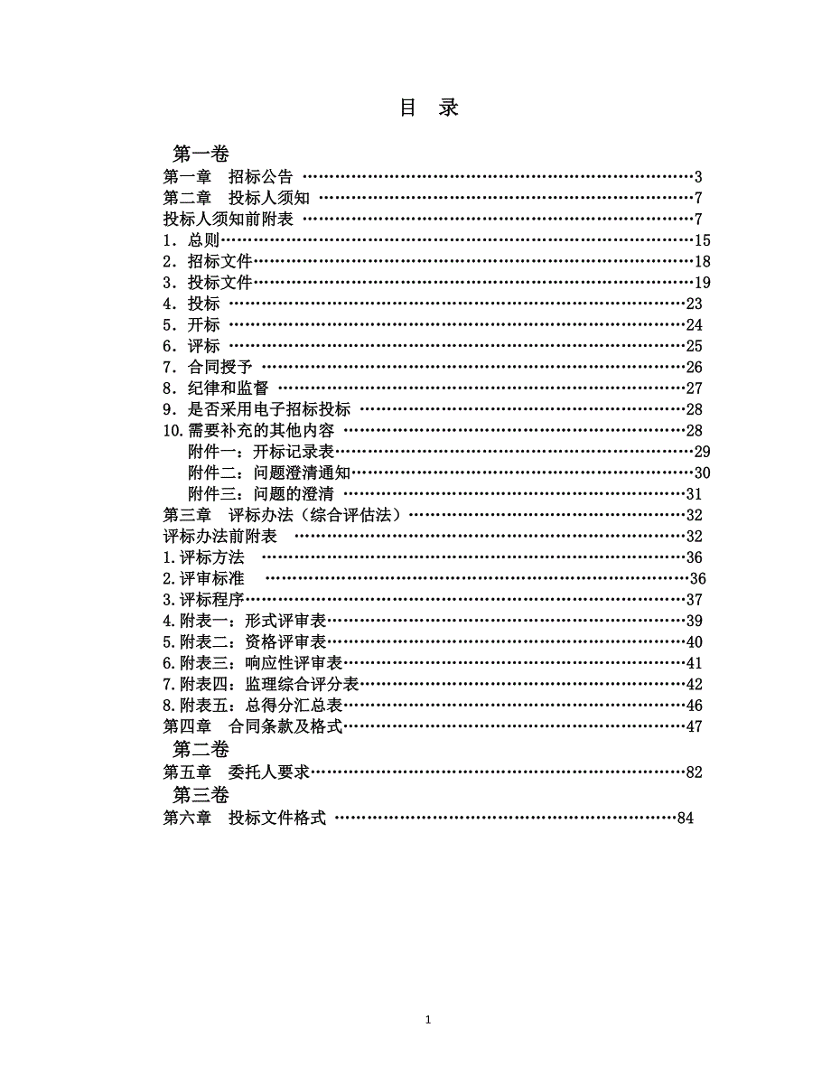 南岗工业区原状整饰项目二期监理招标文件_第2页