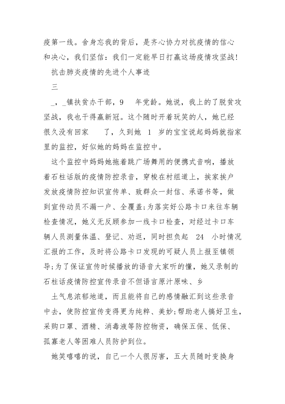 精编抗击肺炎疫情先进个人事迹（三）_第4页