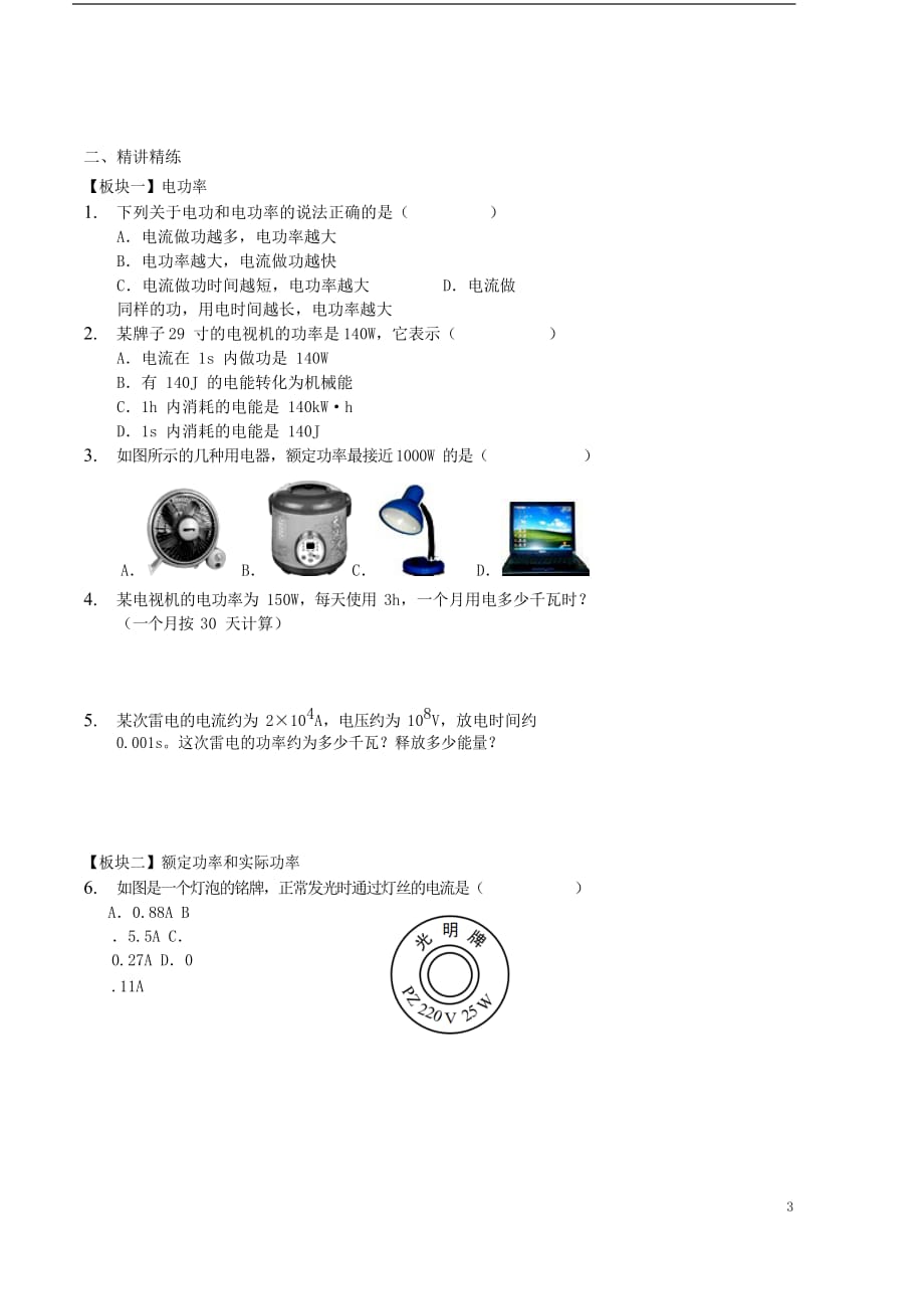 九年级物理全册 18.2电功率讲义 （新版）新人教版_第3页