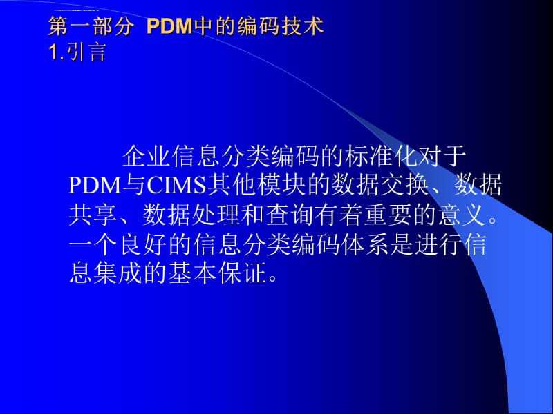 PDM中的编码技术及编码框架课件_第4页