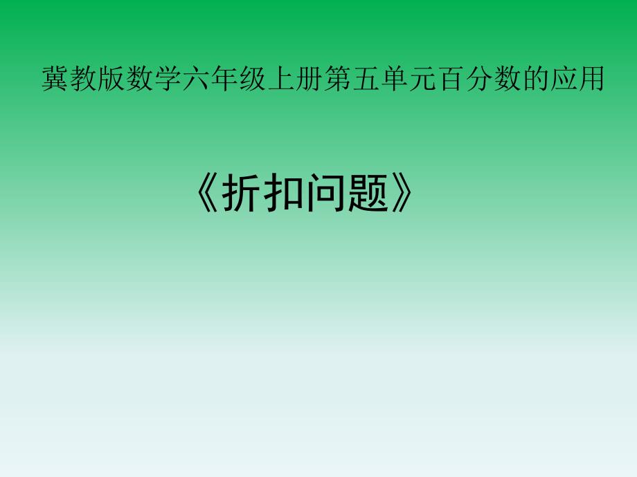 六年级上册数学课件-5.4 折扣 ｜冀教版(共17张PPT)_第1页