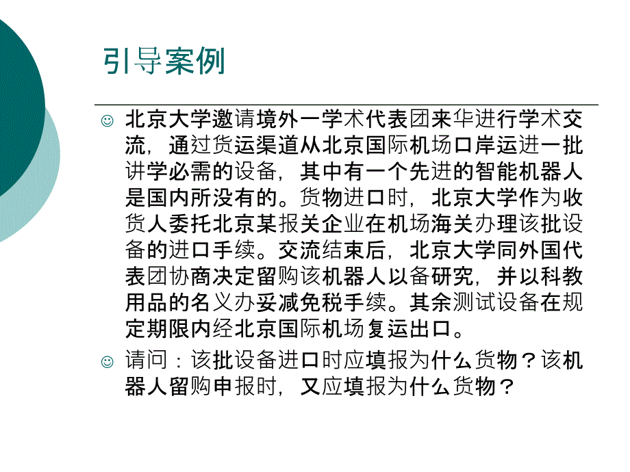 custom7海关报关实务其他特殊货物的报关程序精编版_第2页