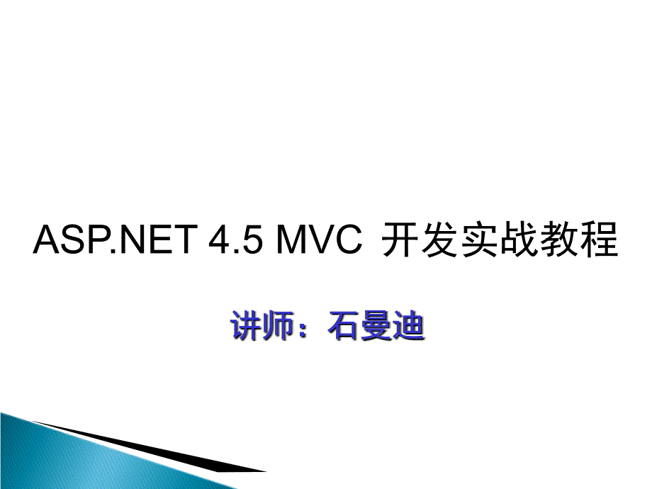 asp net项目实战教程12Asp net MvcjQuery 课件_第2页