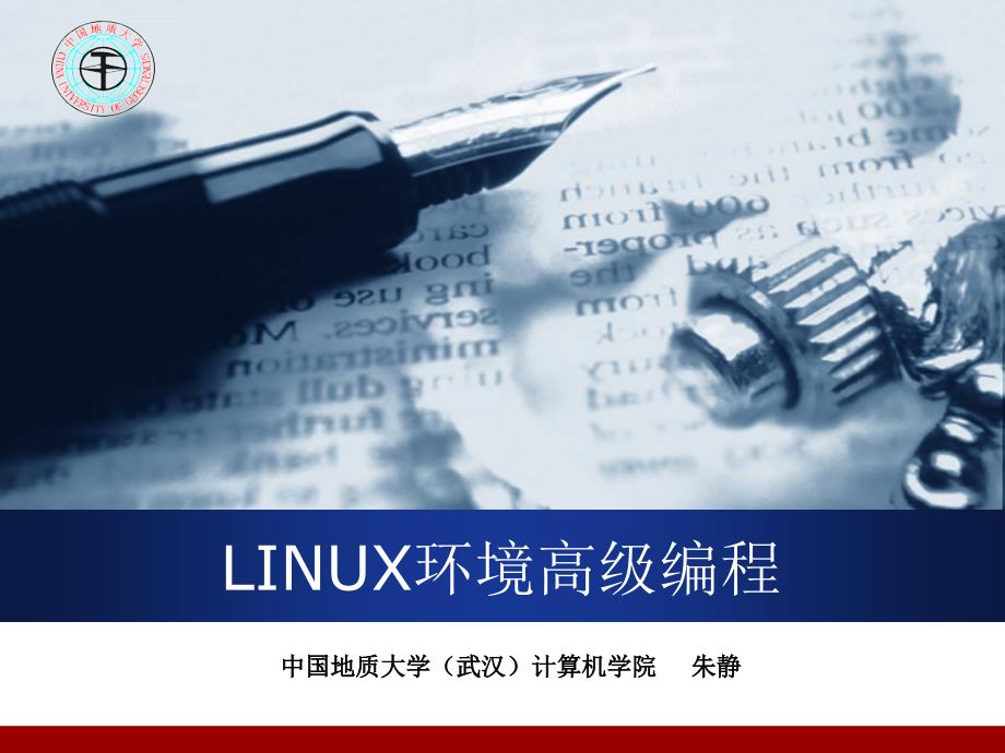 LINUX环境高级编程(一)课件_第1页