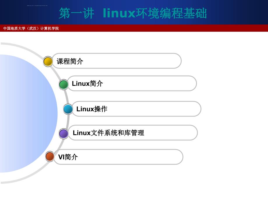 LINUX环境高级编程(一)课件_第2页