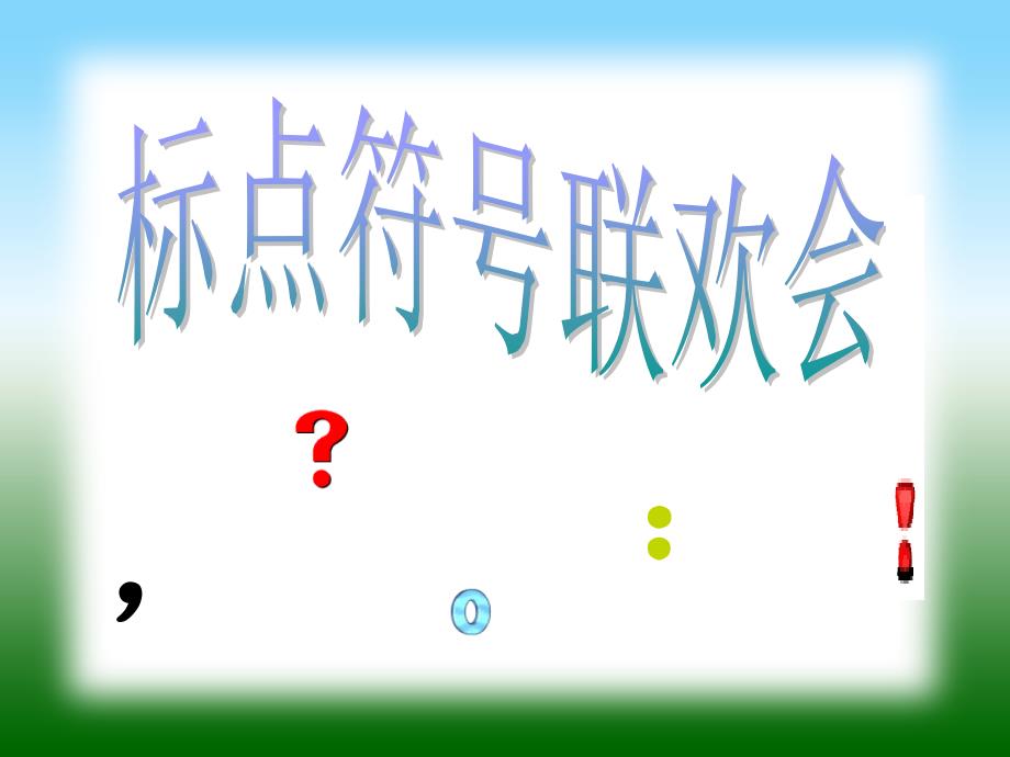 1287编号四年级上册标点符号专题复习_第3页