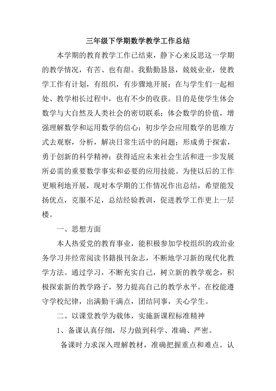 三年级下册数学期末教学工作总结._第1页