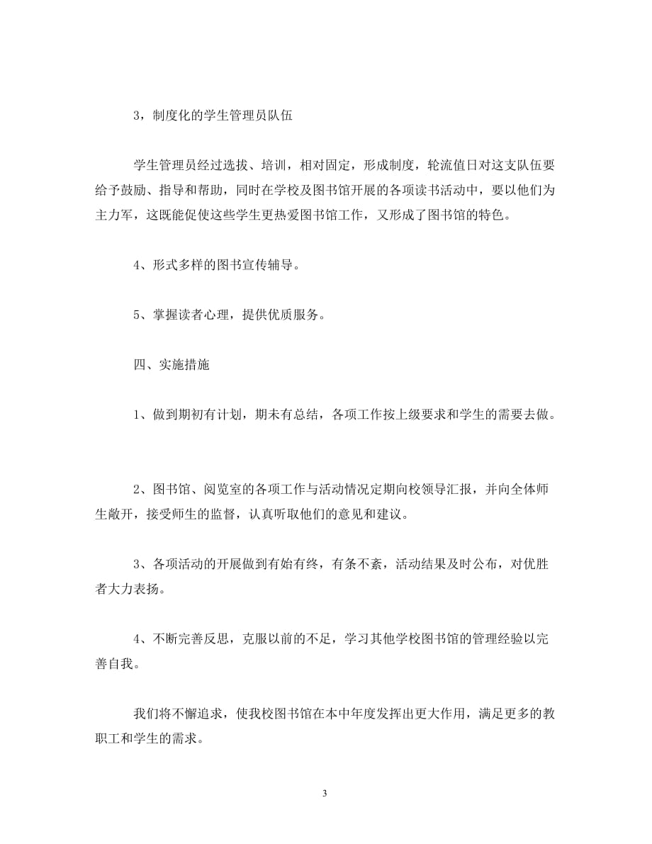 关于图书馆工作计划报告范文 (2)_第3页