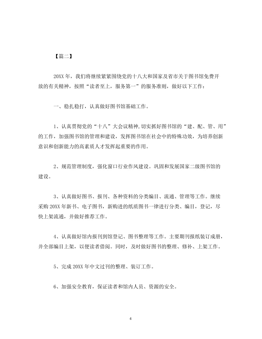 关于图书馆工作计划报告范文 (2)_第4页