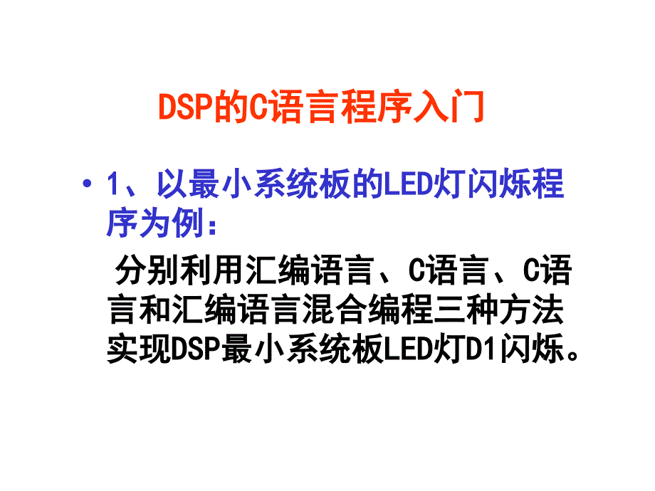 DSP的C语言编程课件_第1页