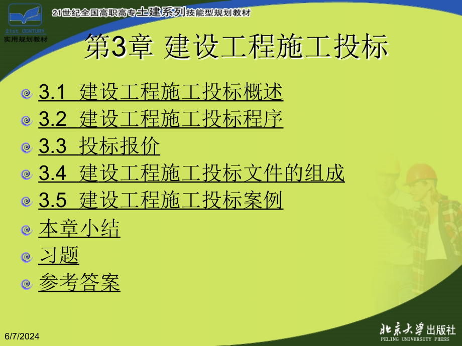 第3章 建设工程施工投标.ppt_第1页