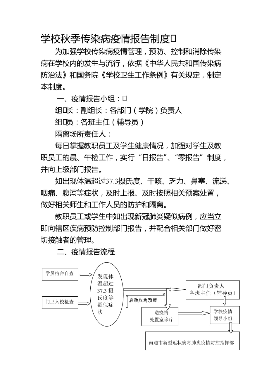 学校秋季传染病疫情报告制度_第1页