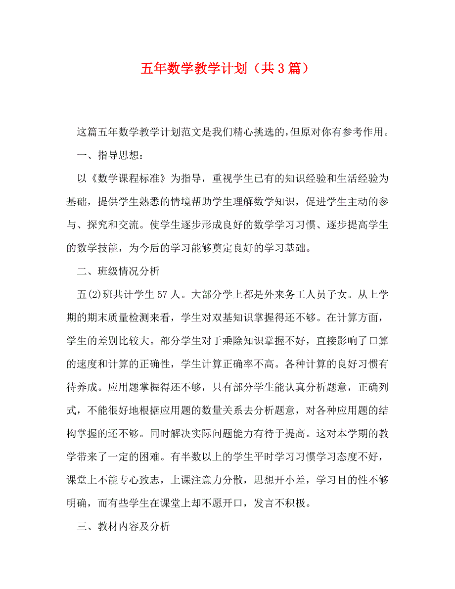 五年数学教学计划（共3篇）_第1页