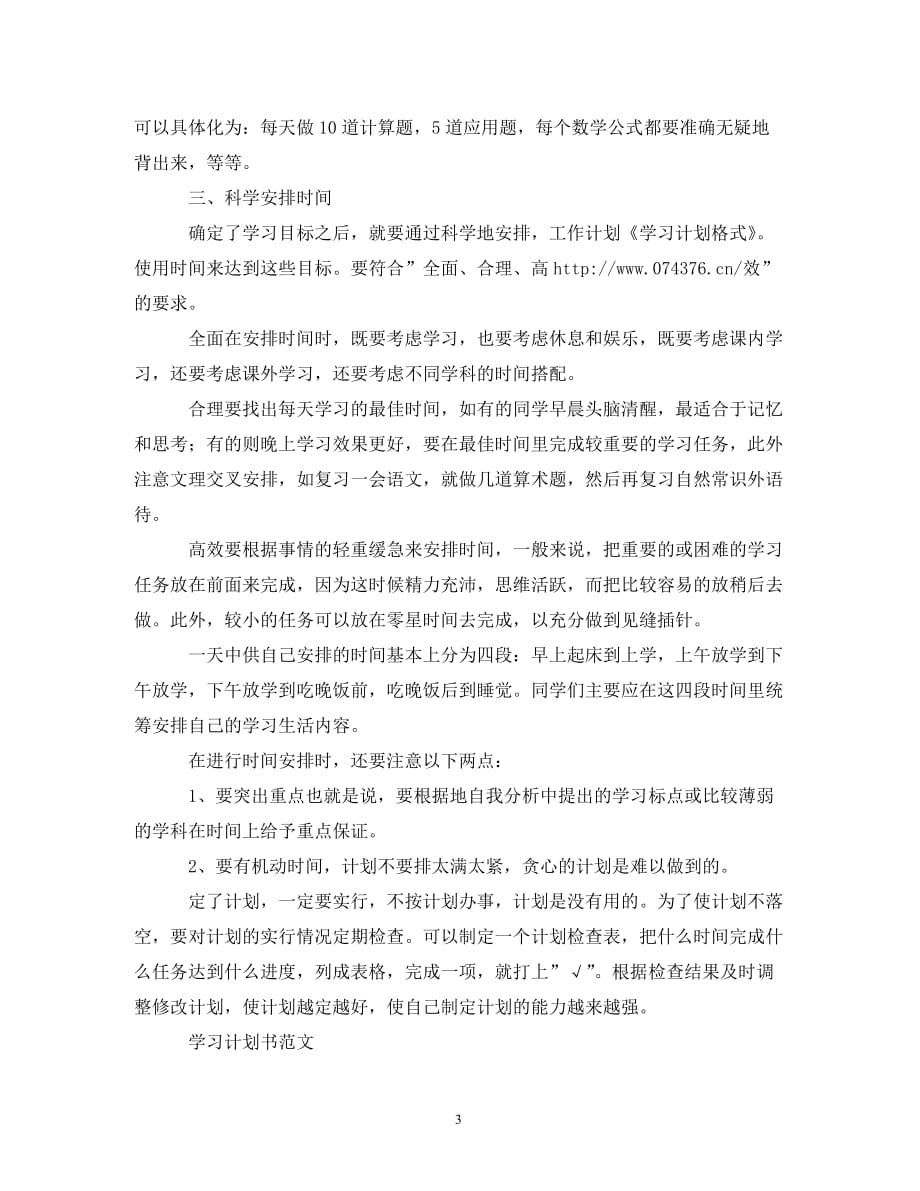 大学生学习计划格式_0_第3页