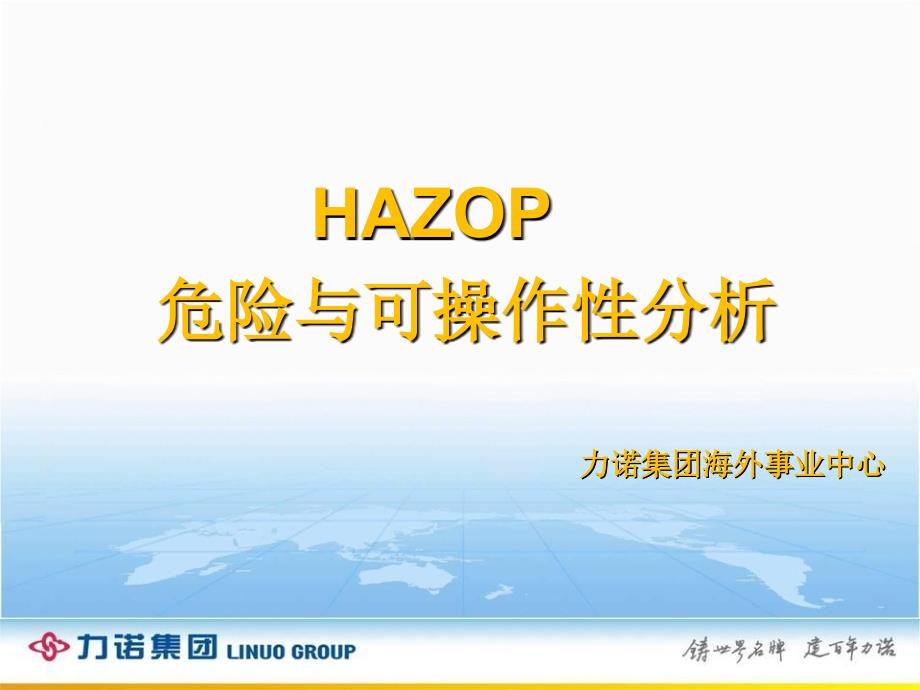 hazop2危险源辨识及风险分析课件_第1页