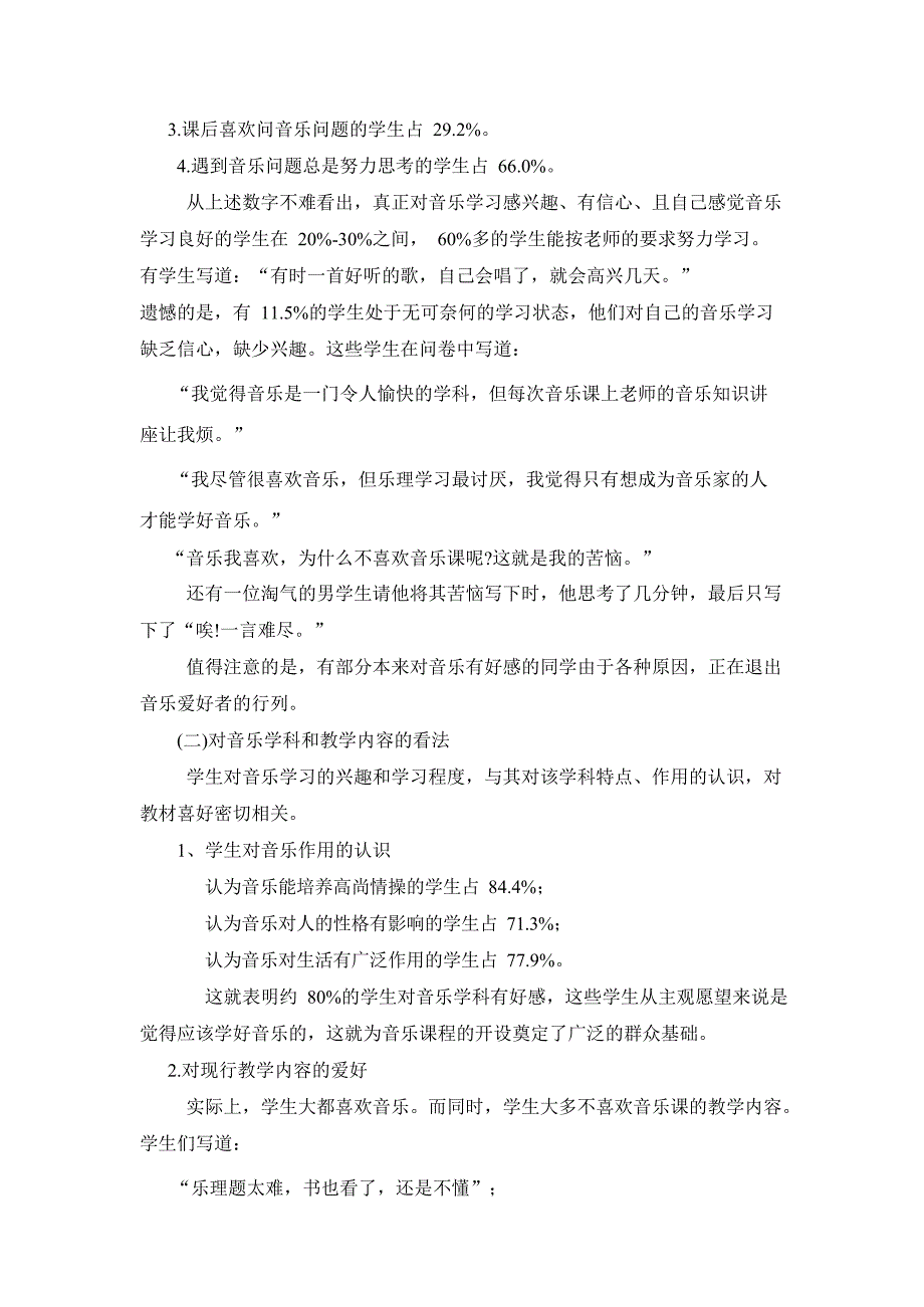 音乐学习现状问卷调查报告_第2页