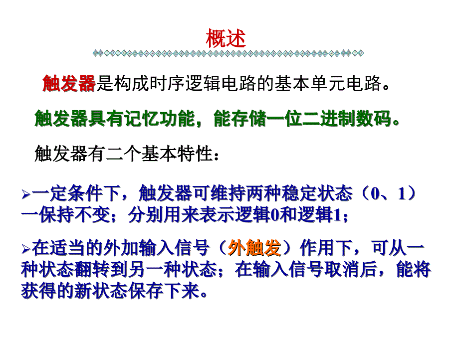 第五章 触发器的逻辑功能及其描述方法.ppt_第2页