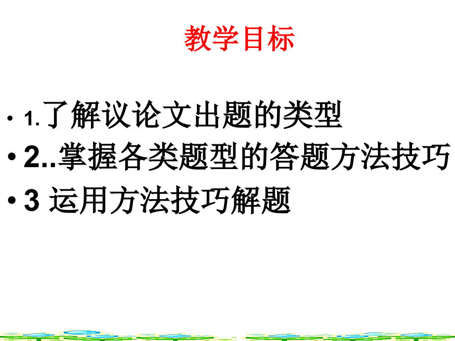 中考议论文阅读指导课件._第2页