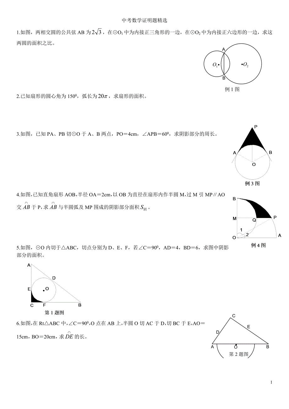 中考数学证明题集锦及答案._第1页