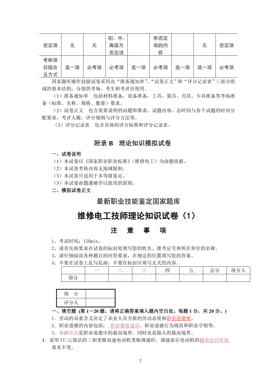 最新维修电工(技师和高级技师)职业技能鉴定理论知识模拟试卷及答案._第2页