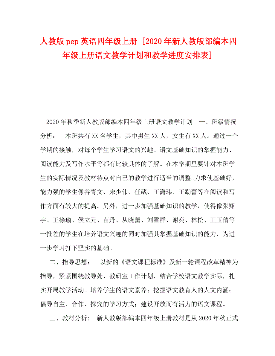 人教版pep英语四年级上册 [2020年新人教版部编本四年级上册语文教学计划和教学进度安排表]_第1页