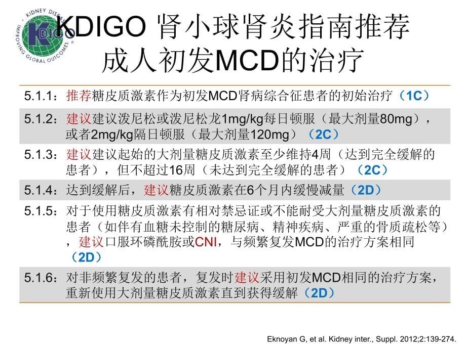 KDIGO_肾小球肾炎_各型指南课件_第5页