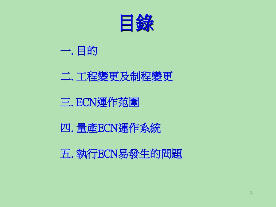 ECN变更管理程序讲义课件_第2页