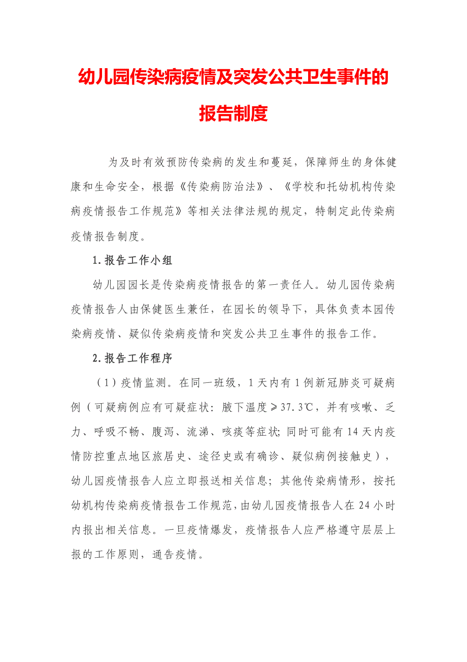 幼儿园新冠肺炎疫情防控工作方案健康教育制_第2页