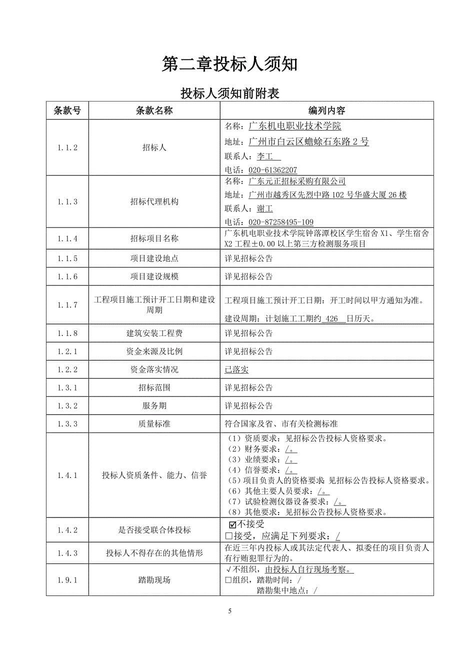 机电职业技术学院钟落潭校区学生宿舍X1、学生宿舍X2工程±0.00以上第三方检测服务项目招标文件_第5页