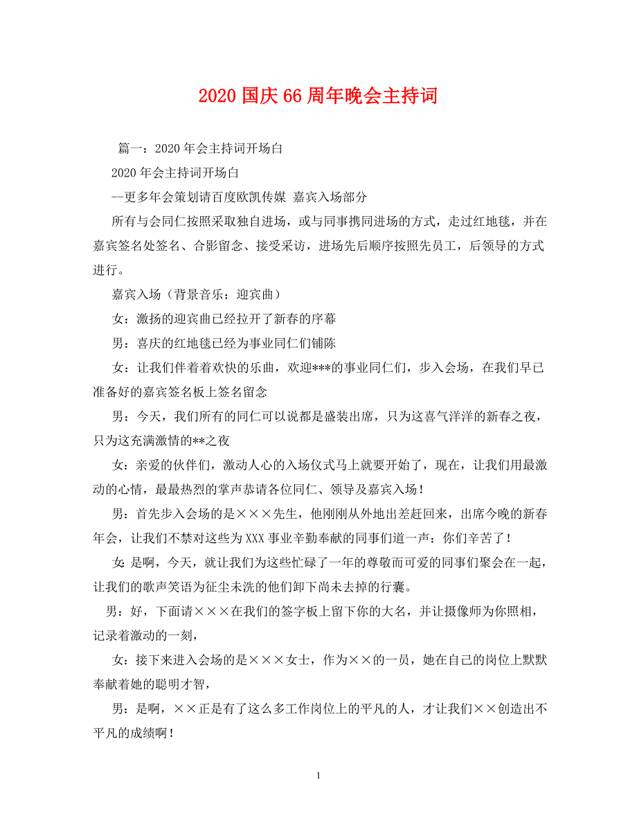 2020国庆66周年晚会主持词_第1页