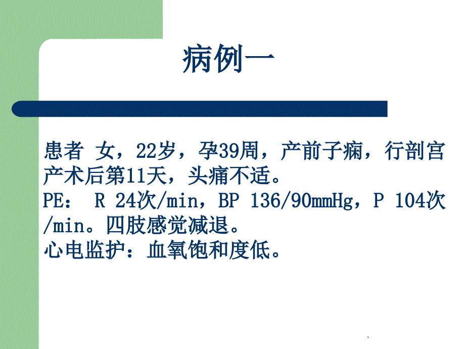 可逆性后部白质脑病综合征(RPLS)ppt课件_第1页