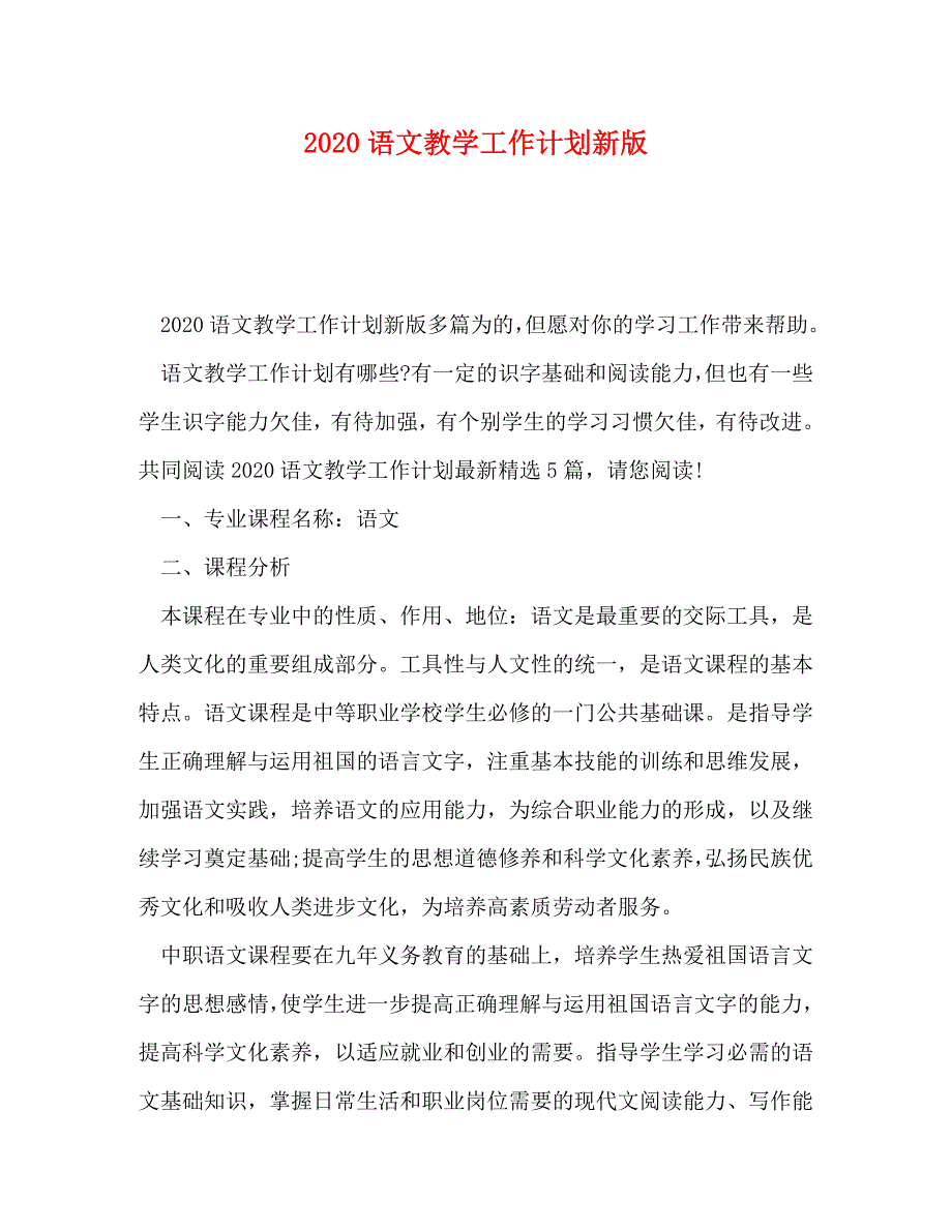 2020语文教学工作计划新版_第1页