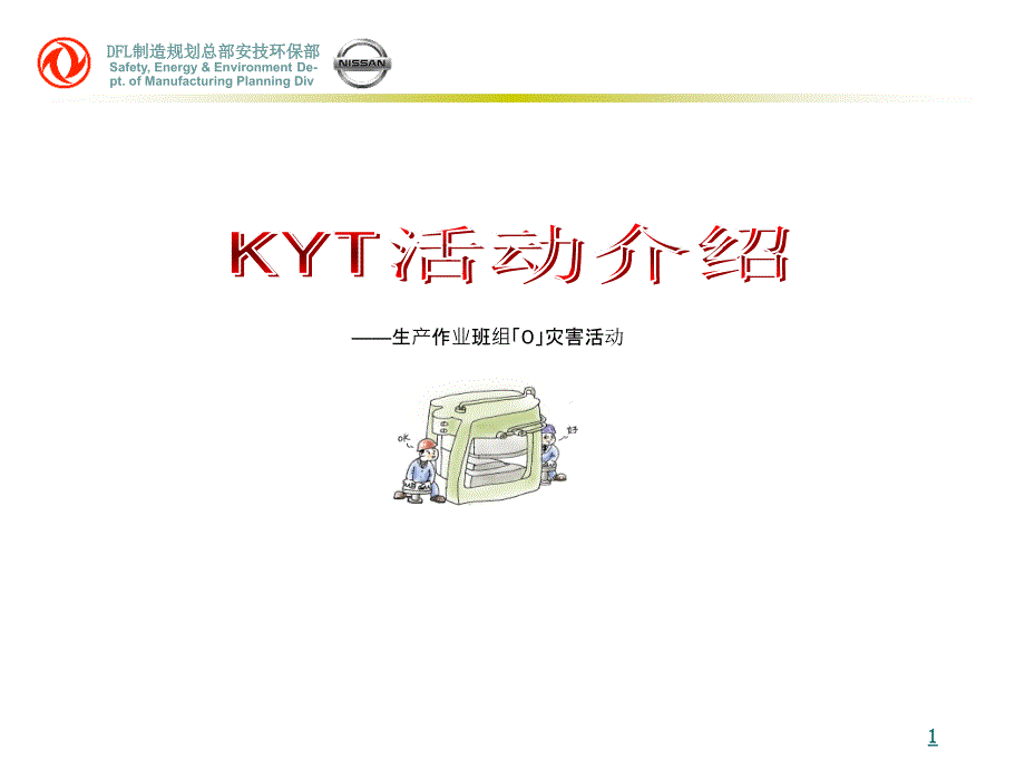 KYT活动培训(经典)课件_第1页