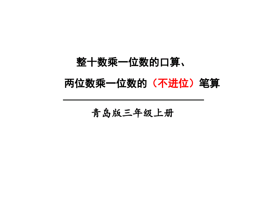 三年级上册数学课件-2.1 两位数乘一位数的（不进位）笔算︳青岛版(共23张PPT)_第1页