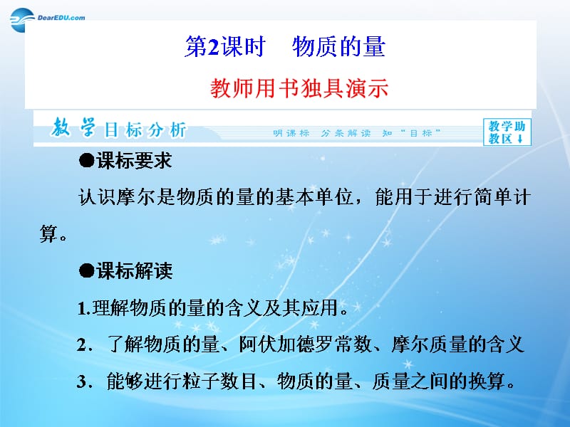 （教师用书）高中化学 专题1 第1单元 第2课时 物质的量同步备课课件 苏教版必修_第1页