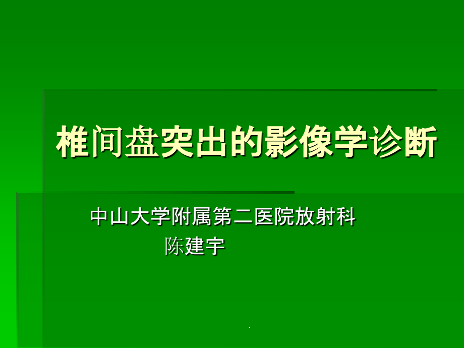 椎间盘突出的影像学诊断ppt课件_第1页