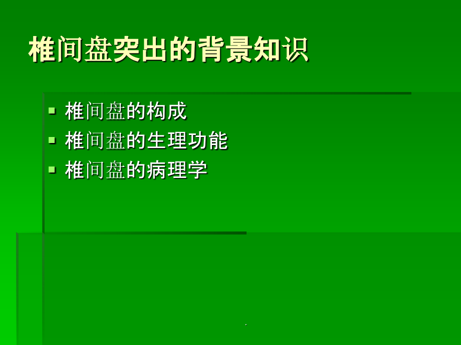 椎间盘突出的影像学诊断ppt课件_第4页