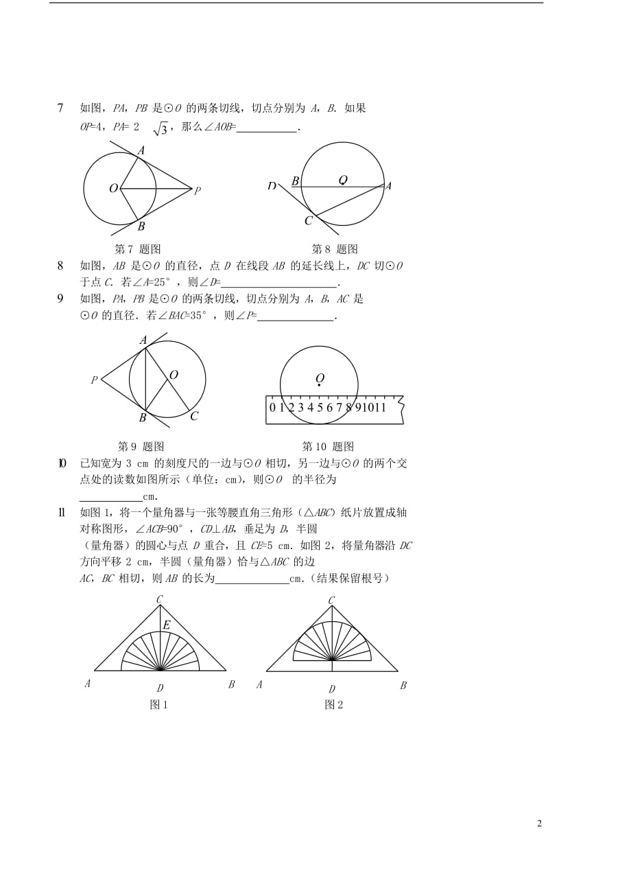 九年级数学上册 与圆有关的位置关系习题 （新版）新人教版_第2页
