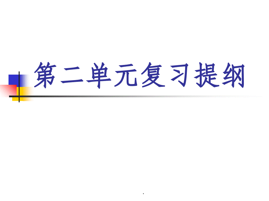 八年级历史上第二单元复习提纲ppt课件_第1页