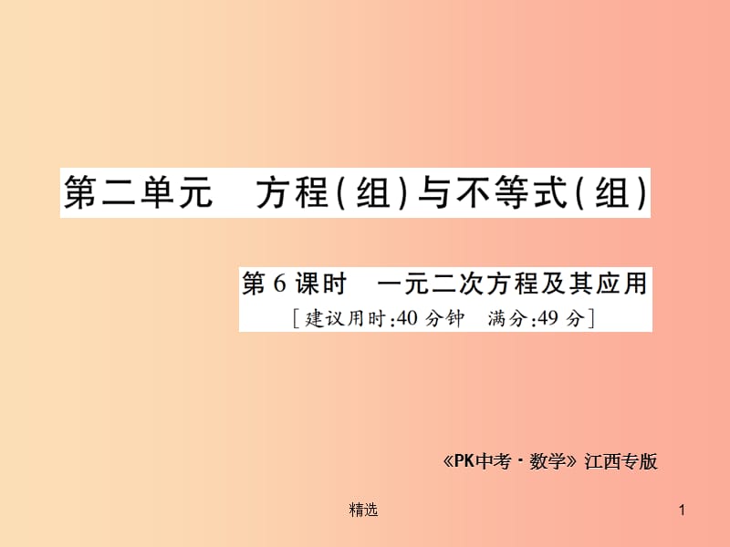 江西省201X年中考数学总复习第二单元方程组与不等式组第6课时一元二次方程及其应用高效集训本课件_第1页