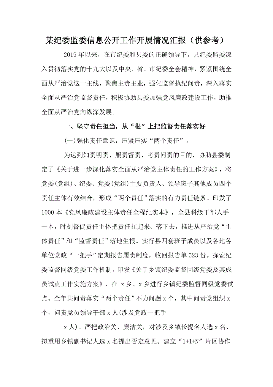 某纪委监委信息公开工作开展情况汇报（供参考）_第1页