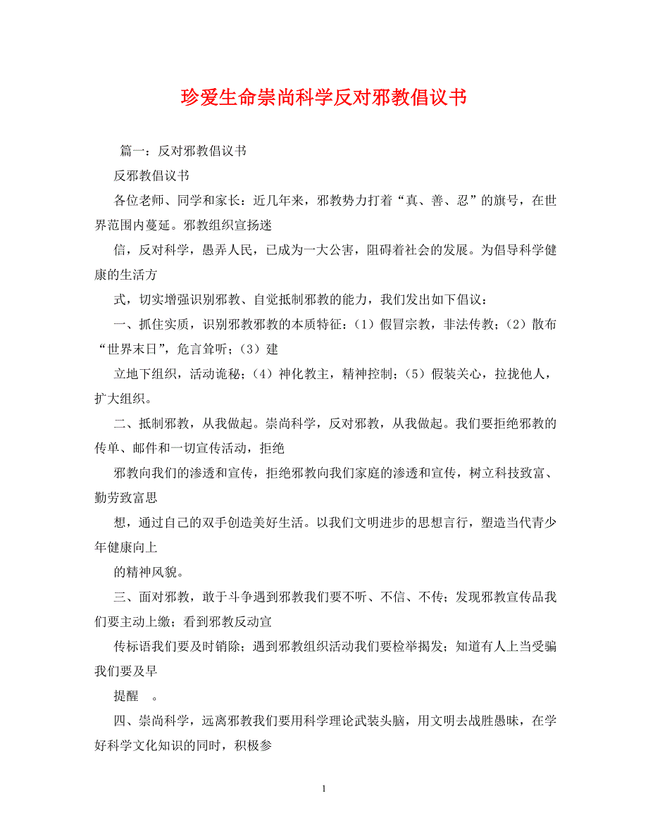 珍爱生命崇尚科学反对邪教倡议书_1_第1页