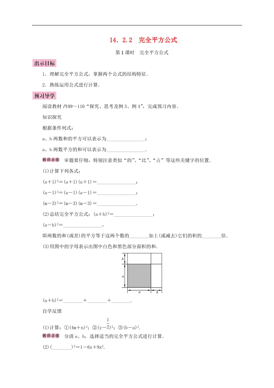 八年级数学上册 14.2 乘法公式 14.2.2 完全平方公式 第1课时 完全平方公式学案 （新版）新人教版_第1页