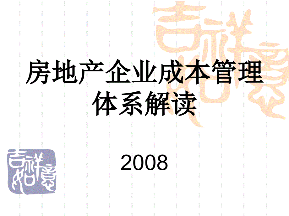 房地产企业全成本管理体系解读讲义精编版_第1页