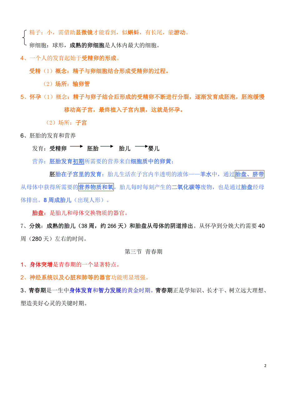 351编号新人教版七年级下册生物每课知识点总结_第2页