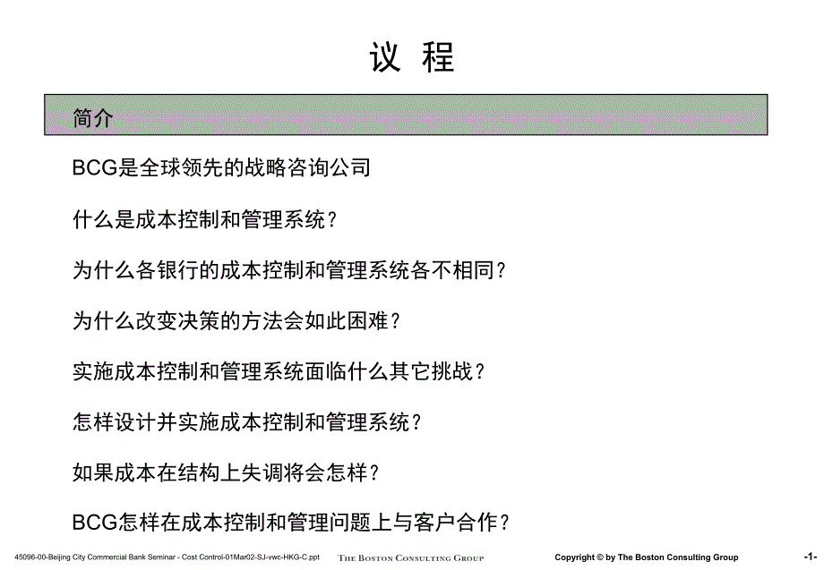 成本控制和管理（PPT47页）(1)精编版_第2页