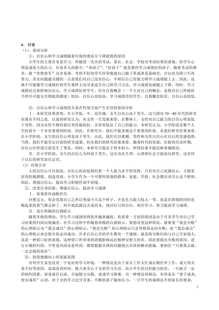 小学生自信心与学习成绩的关系研究.doc_第3页