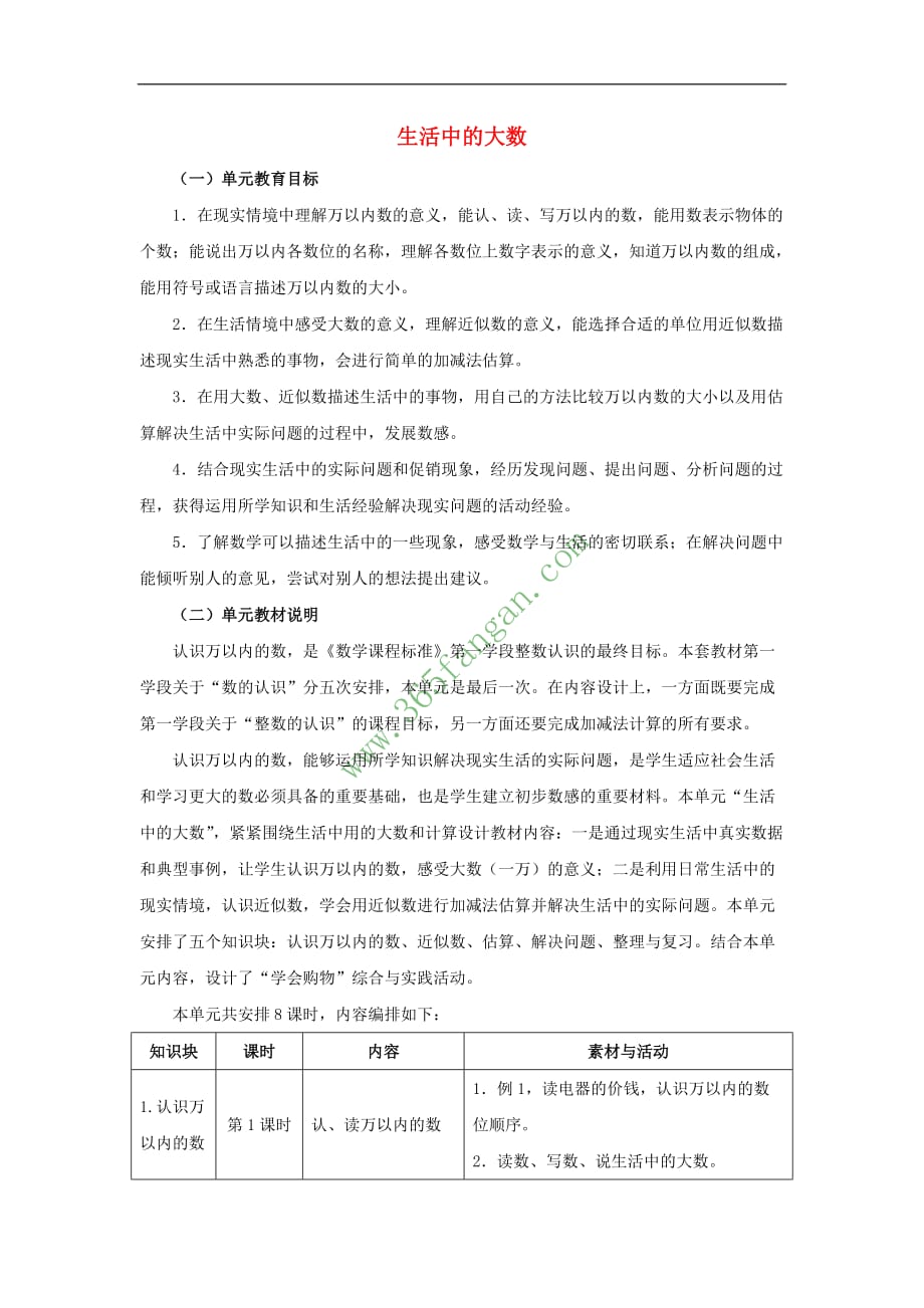 三年级数学上册 第1单元 生活中的大数（生活中的大数）单元分析 冀教版_第1页