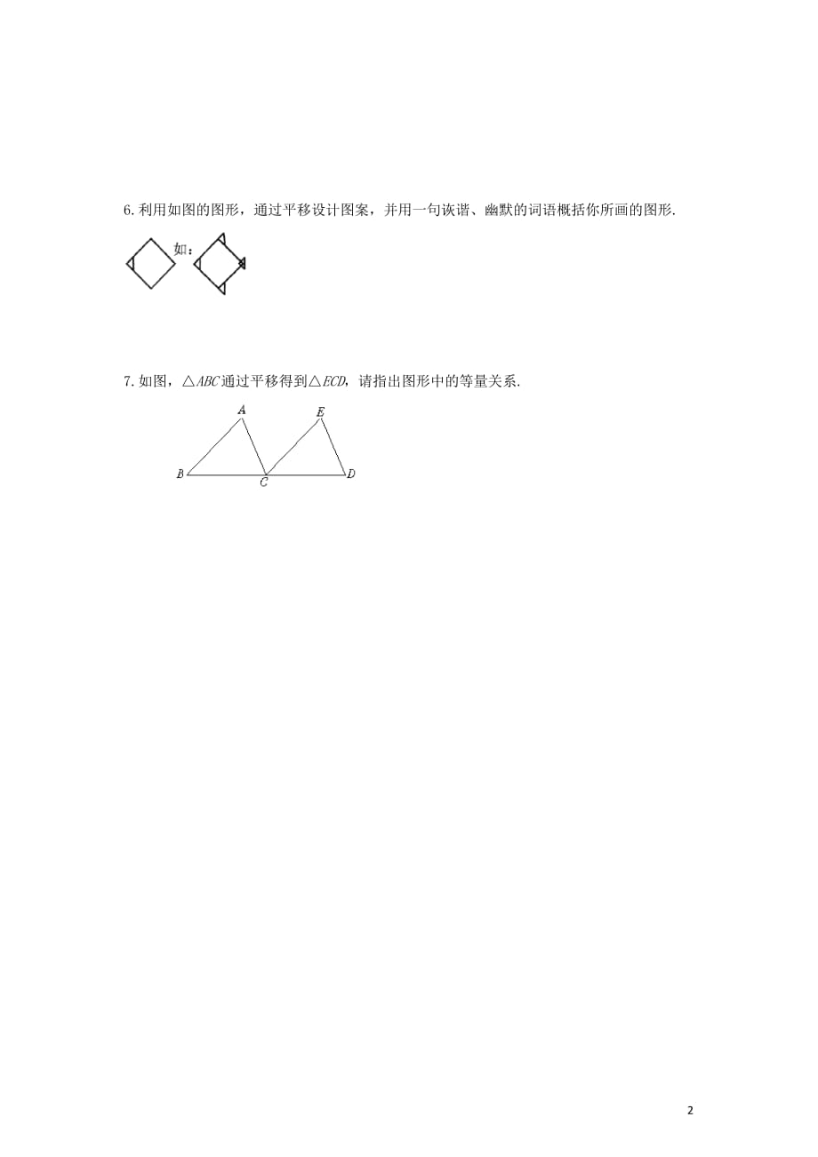 八年级数学下册 3 图形的平移与选择 3.1.3 图形的平移课时训练（新版）北师大版_第2页