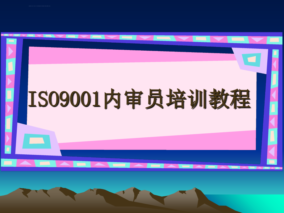 ISO9001内审员培训教程课件_第1页